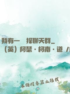 我有一個偵探聊天群